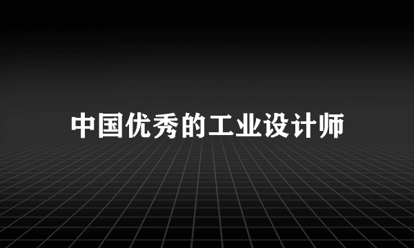 中国优秀的工业设计师