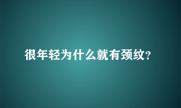 很年轻为什么就有颈纹？