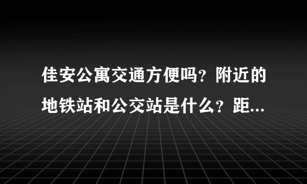 佳安公寓交通方便吗？附近的地铁站和公交站是什么？距离小区需要走多长时间？