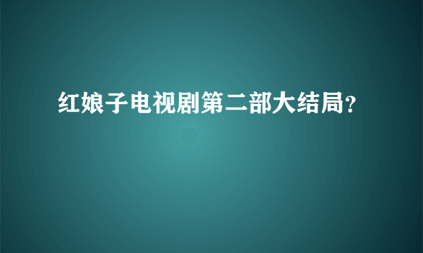 红娘子电视剧第二部大结局？