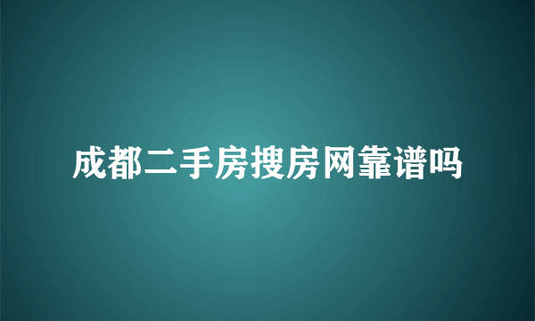 成都二手房搜房网靠谱吗