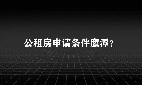 公租房申请条件鹰潭？