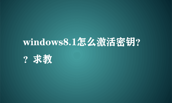 windows8.1怎么激活密钥？？求教