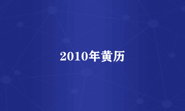 2010年黄历