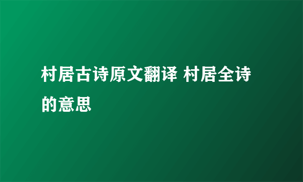 村居古诗原文翻译 村居全诗的意思