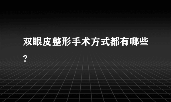 双眼皮整形手术方式都有哪些?