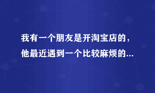 我有一个朋友是开淘宝店的，他最近遇到一个比较麻烦的事情，他的顾客申请退款了，但是她们之间没有达成一致的意见，所以出现了一些纠纷，需要由淘宝客服来处理。我想问一下有人经历过“退款纠纷率”吗？纠纷退款率的影响有哪些？