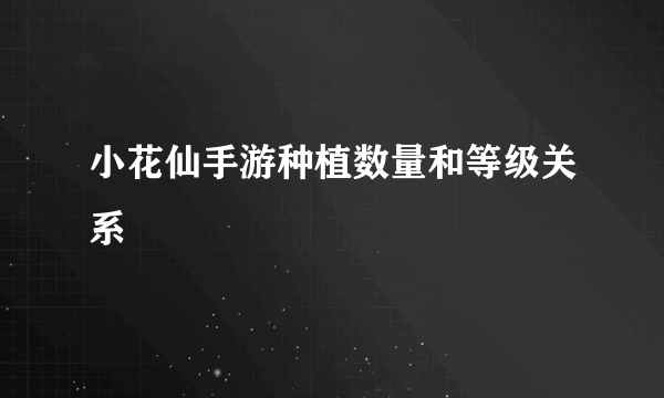 小花仙手游种植数量和等级关系