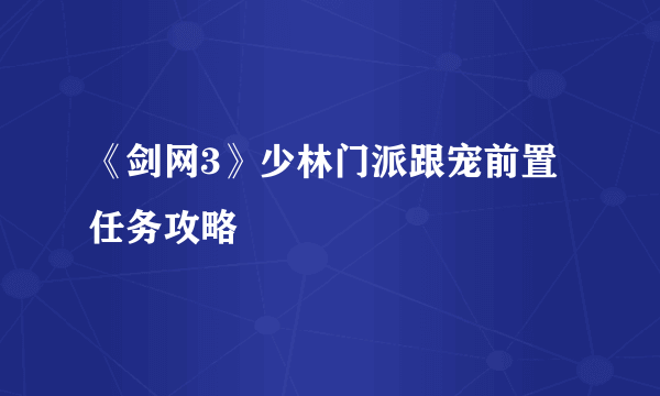 《剑网3》少林门派跟宠前置任务攻略