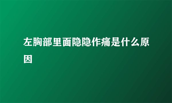 左胸部里面隐隐作痛是什么原因