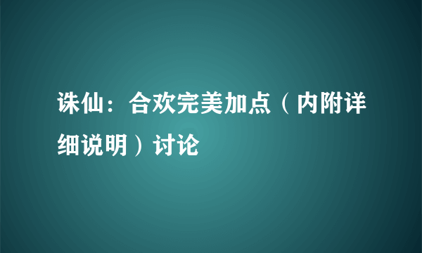 诛仙：合欢完美加点（内附详细说明）讨论