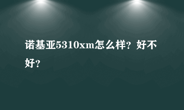 诺基亚5310xm怎么样？好不好？