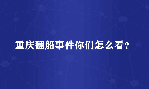 重庆翻船事件你们怎么看？