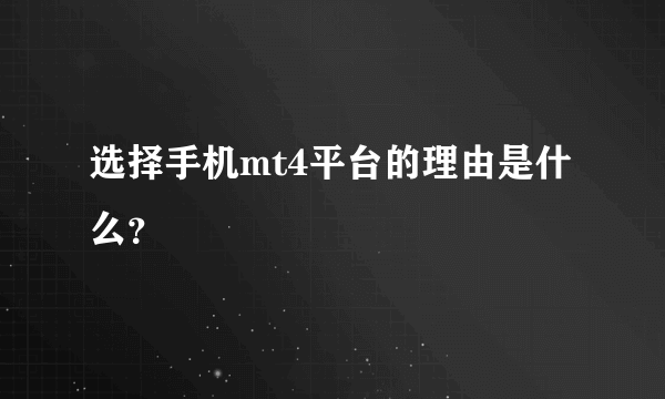 选择手机mt4平台的理由是什么？