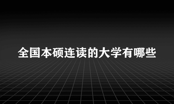 全国本硕连读的大学有哪些