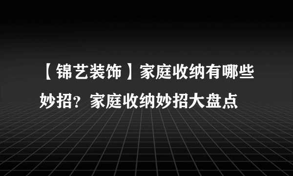 【锦艺装饰】家庭收纳有哪些妙招？家庭收纳妙招大盘点