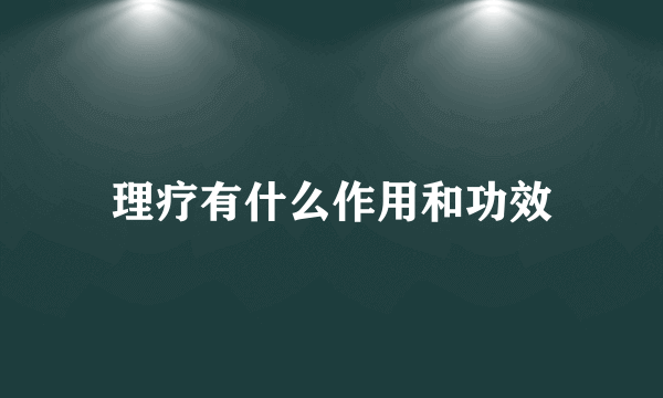 理疗有什么作用和功效