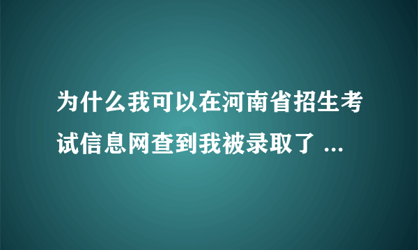 为什么我可以在河南省招生考试信息网查到我被录取了 但在学校的官网查不到 那我到底被录取了没