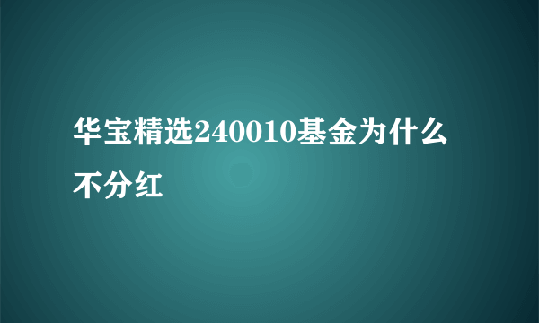 华宝精选240010基金为什么不分红