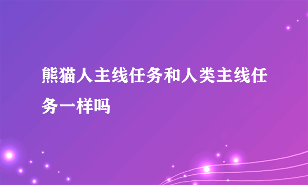 熊猫人主线任务和人类主线任务一样吗