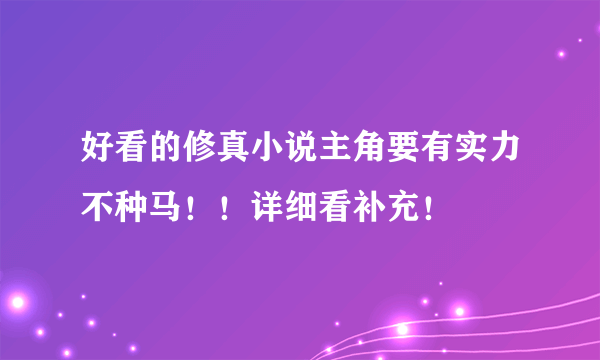 好看的修真小说主角要有实力不种马！！详细看补充！