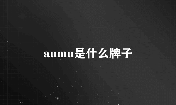 aumu是什么牌子