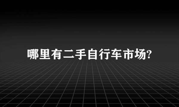 哪里有二手自行车市场?