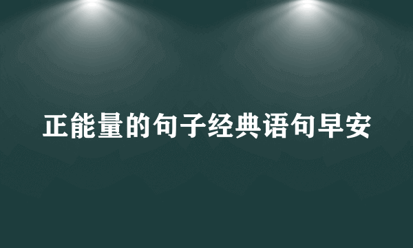 正能量的句子经典语句早安