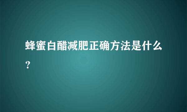 蜂蜜白醋减肥正确方法是什么？