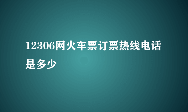 12306网火车票订票热线电话是多少