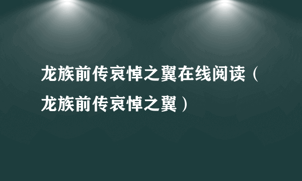 龙族前传哀悼之翼在线阅读（龙族前传哀悼之翼）