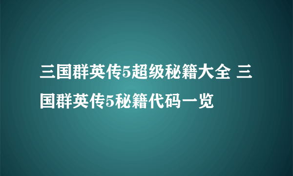 三国群英传5超级秘籍大全 三国群英传5秘籍代码一览