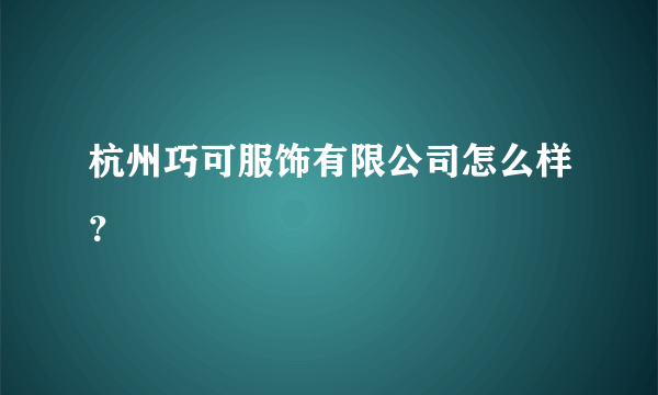 杭州巧可服饰有限公司怎么样？