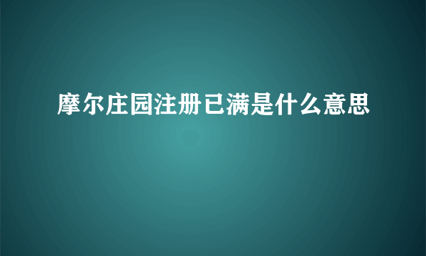 摩尔庄园注册已满是什么意思