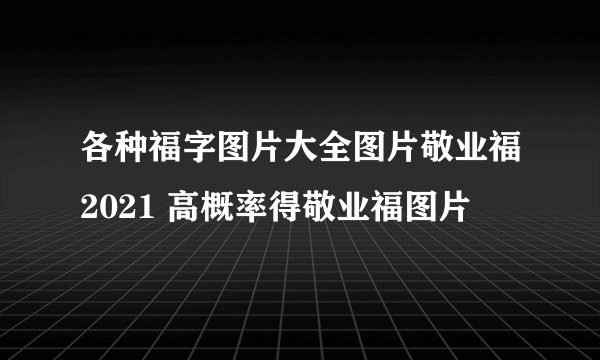 各种福字图片大全图片敬业福2021 高概率得敬业福图片