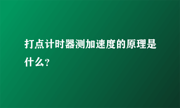 打点计时器测加速度的原理是什么？