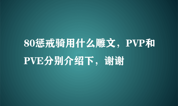 80惩戒骑用什么雕文，PVP和PVE分别介绍下，谢谢