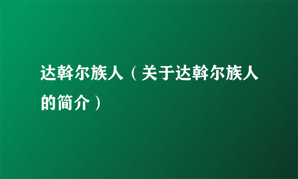 达斡尔族人（关于达斡尔族人的简介）