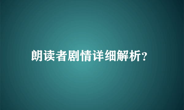 朗读者剧情详细解析？