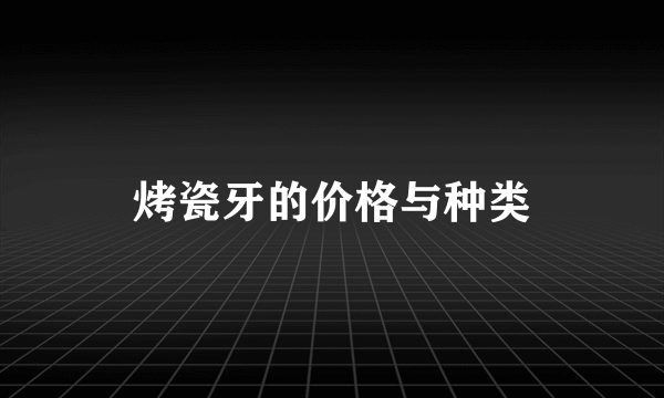 烤瓷牙的价格与种类