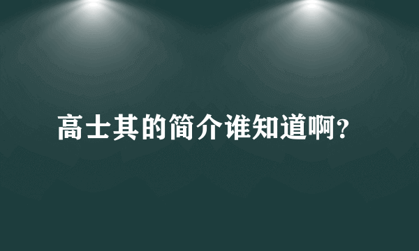 高士其的简介谁知道啊？