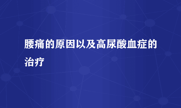 腰痛的原因以及高尿酸血症的治疗