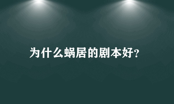 为什么蜗居的剧本好？