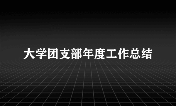 大学团支部年度工作总结