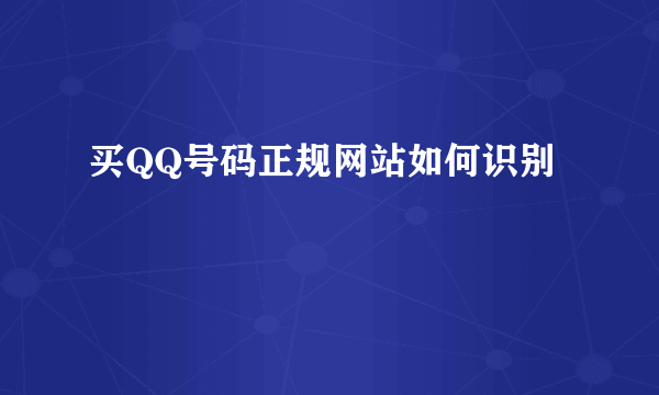 买QQ号码正规网站如何识别