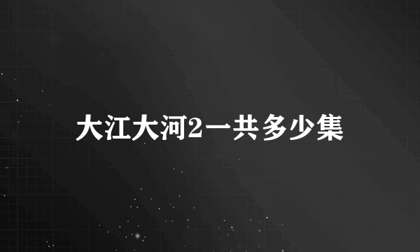 大江大河2一共多少集