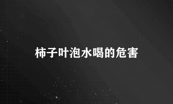 柿子叶泡水喝的危害