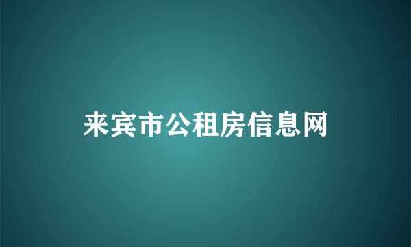 来宾市公租房信息网