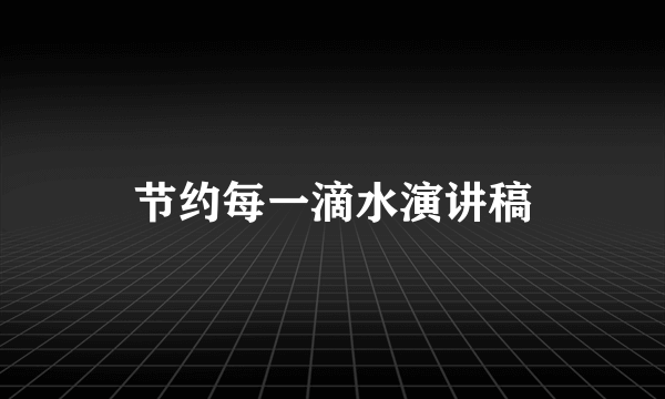 节约每一滴水演讲稿