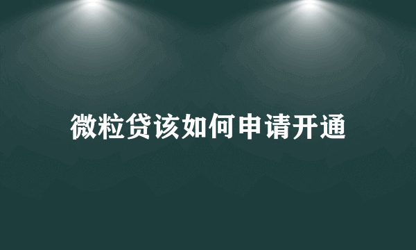 微粒贷该如何申请开通